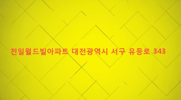 대전광역시 서구 변동 69-1 천일월드빌아파트