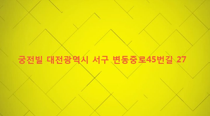 대전광역시 서구 변동 78-20 궁전빌
