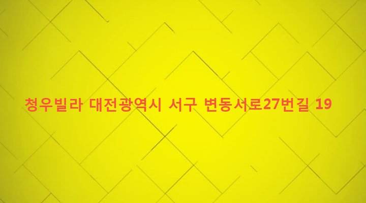 대전광역시 서구 변동 252-80 청우빌라