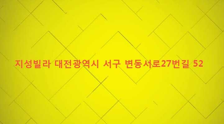 대전광역시 서구 변동 252-91 지성빌라