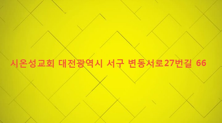대전광역시 서구 변동 252-116 시온성교회