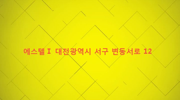 대전광역시 서구 변동 253-42 에스텔Ⅰ