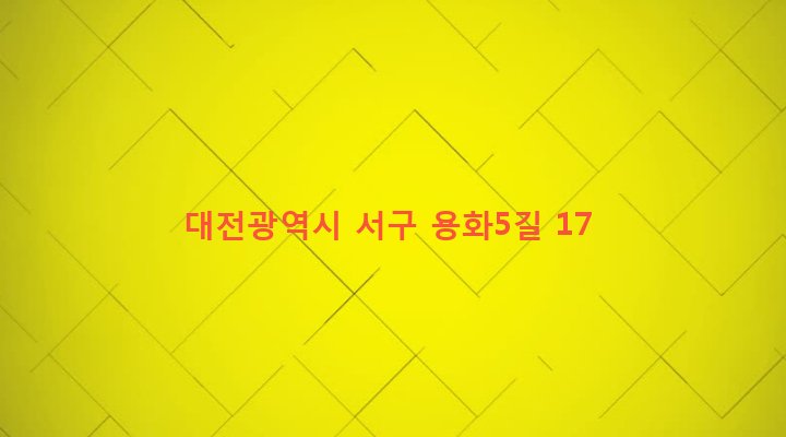 대전광역시 서구 도마1동 63-21 