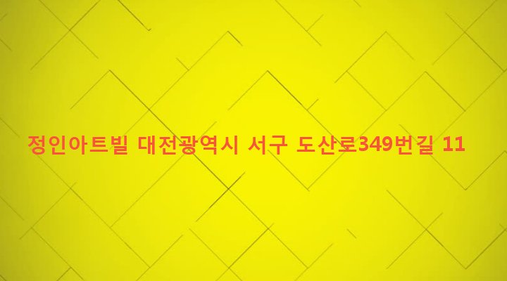 대전광역시 서구 용문동 269-3 정인아트빌