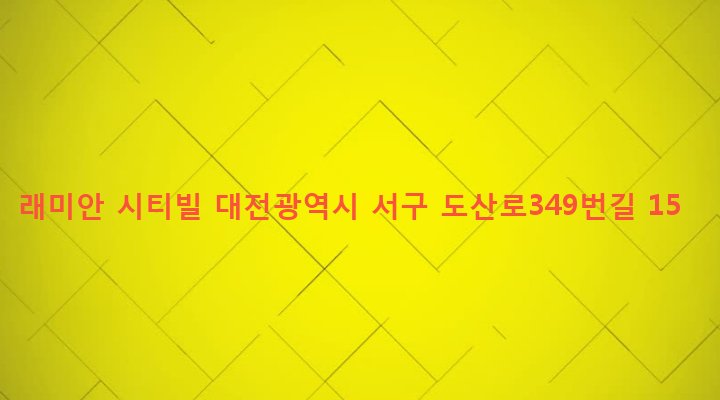대전광역시 서구 용문동 269-25 래미안 시티빌