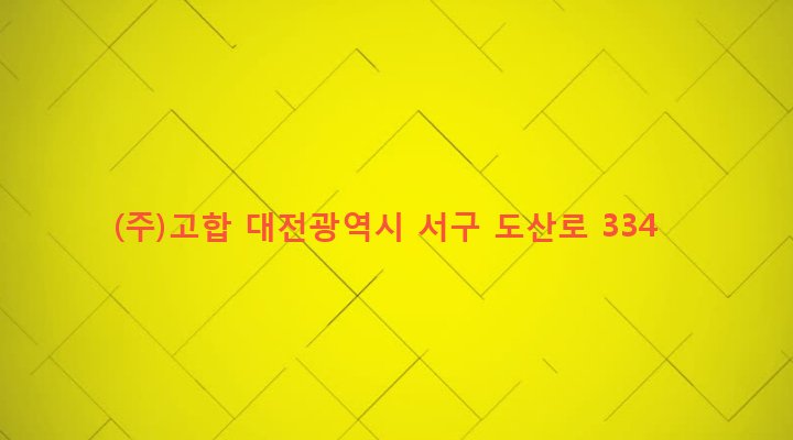 대전광역시 서구 용문동 277-10 (주)고합