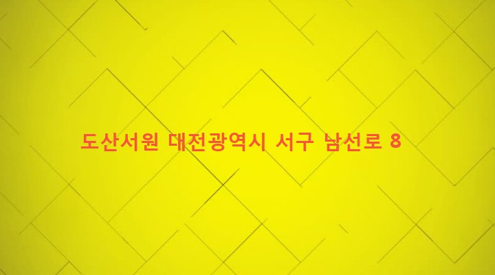 대전광역시 서구 탄방동 220-1 도산서원