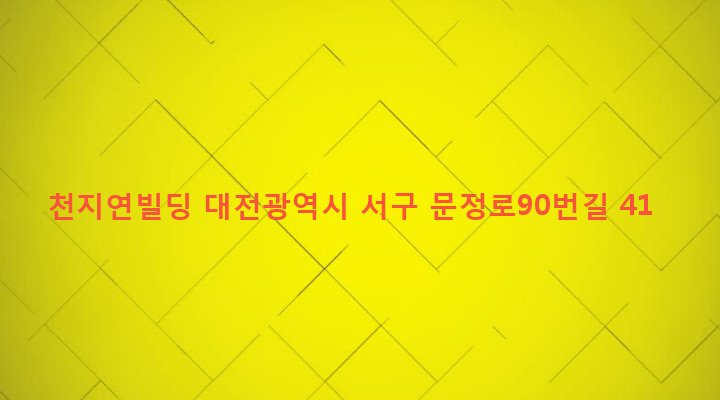 대전광역시 서구 탄방동 784 천지연빌딩