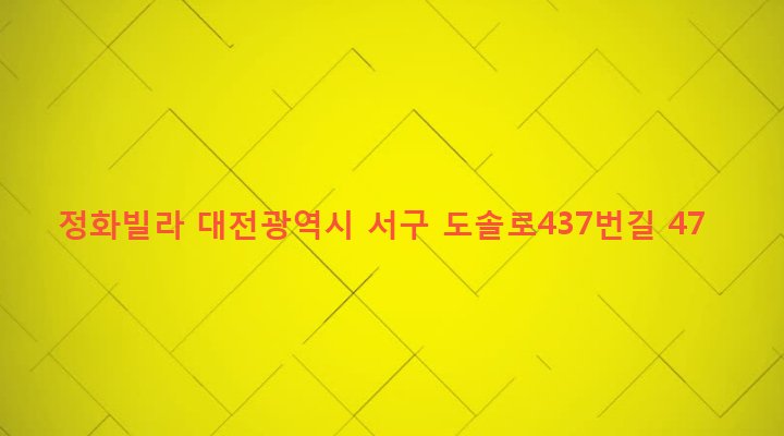 대전광역시 서구 탄방동 917 정화빌라
