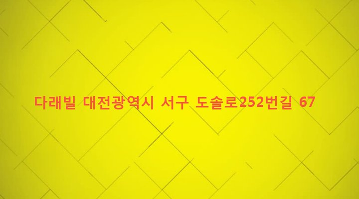 대전광역시 서구 내동 10-39 다래빌