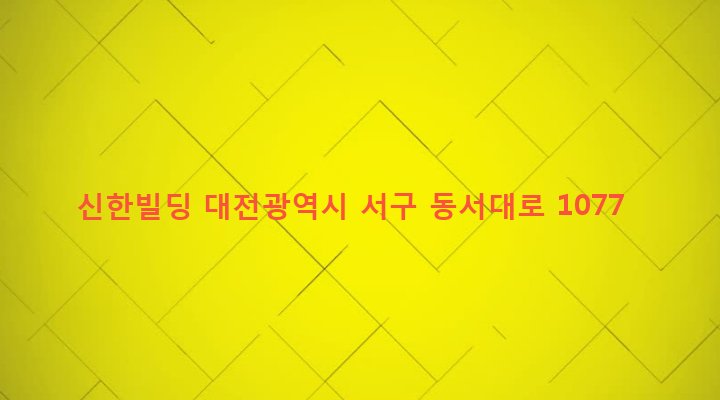 대전광역시 서구 내동 12-25 신한빌딩