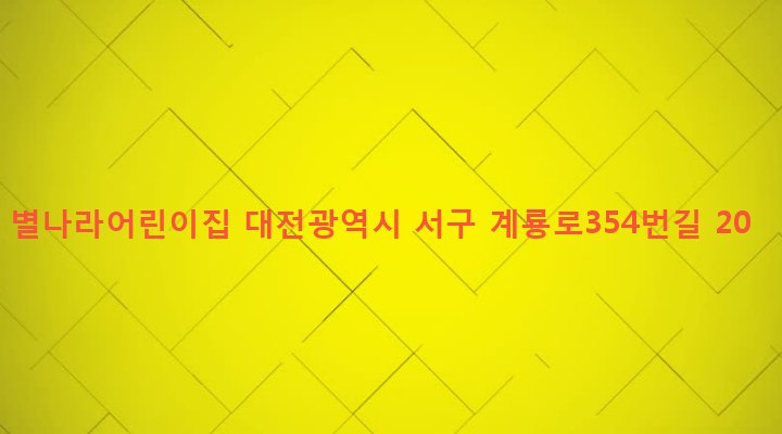 대전광역시 서구 갈마1동 294-5 별나라어린이집