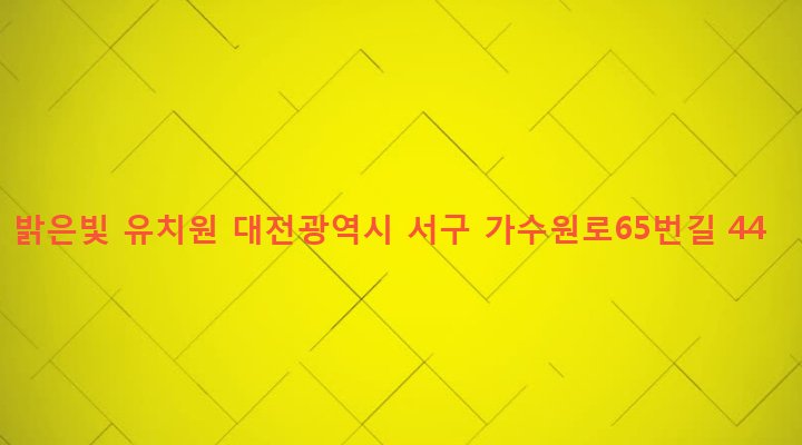 대전광역시 서구 가수원동 641-35 밝은빛 유치원