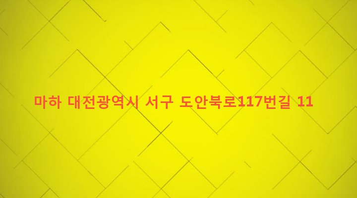 대전광역시 서구 가수원동 900 마하