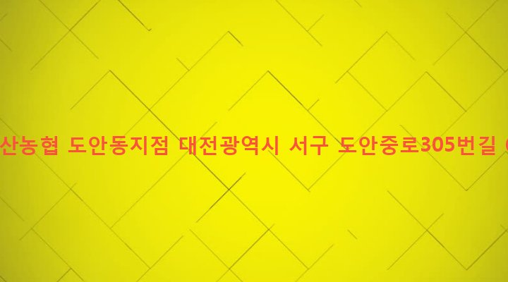 대전광역시 서구 가수원동 1472 축산농협 도안동지점