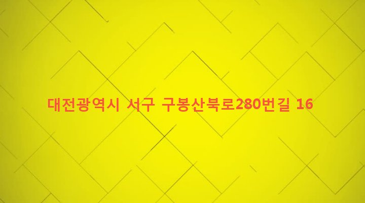 대전광역시 서구 관저2동 1613-6 