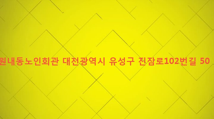 대전광역시 유성구 진잠동 206-5 원내동노인회관