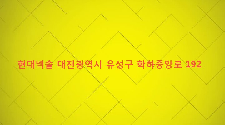 대전광역시 유성구 진잠동 770-2 현대넥솔