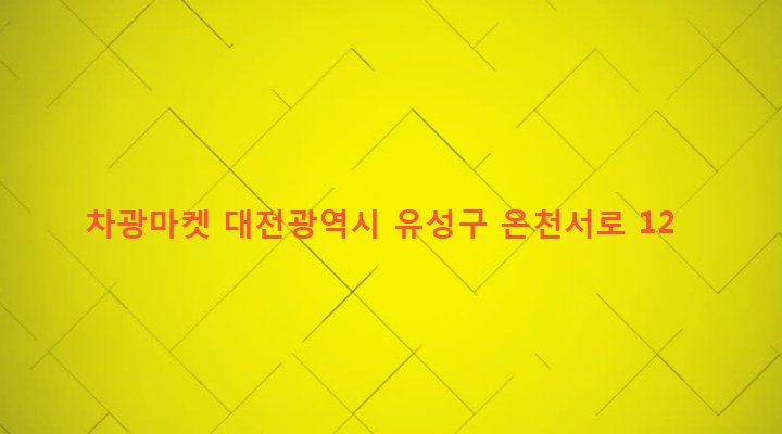 대전광역시 유성구 온천1동 445-17 차광마켓