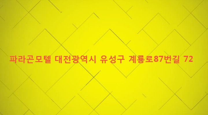 대전광역시 유성구 온천1동 535-2 파라곤모텔