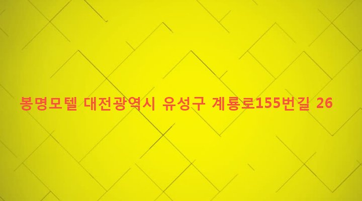 대전광역시 유성구 온천1동 542-4 봉명모텔
