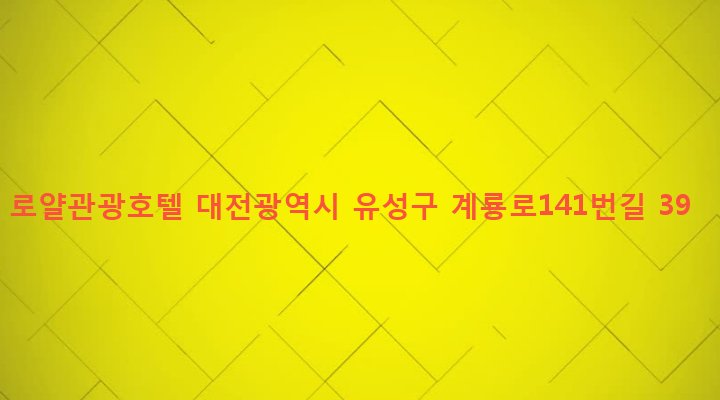 대전광역시 유성구 온천1동 546-5 로얄관광호텔