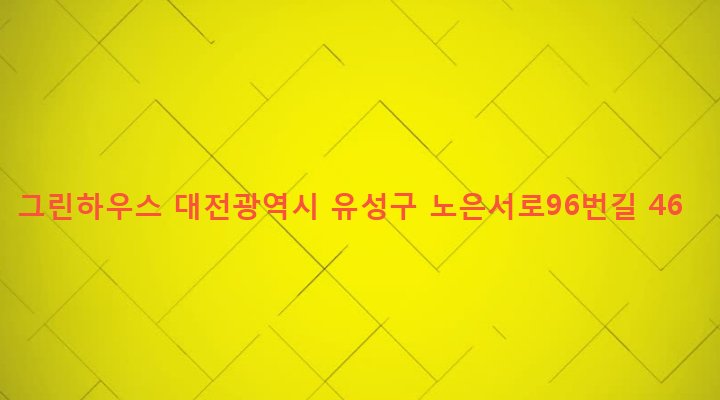 대전광역시 유성구 노은1동 509-8 그린하우스