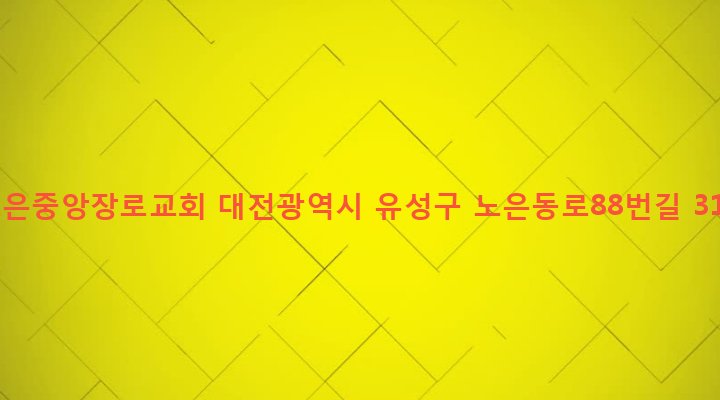 대전광역시 유성구 노은1동 525-3 노은중앙장로교회
