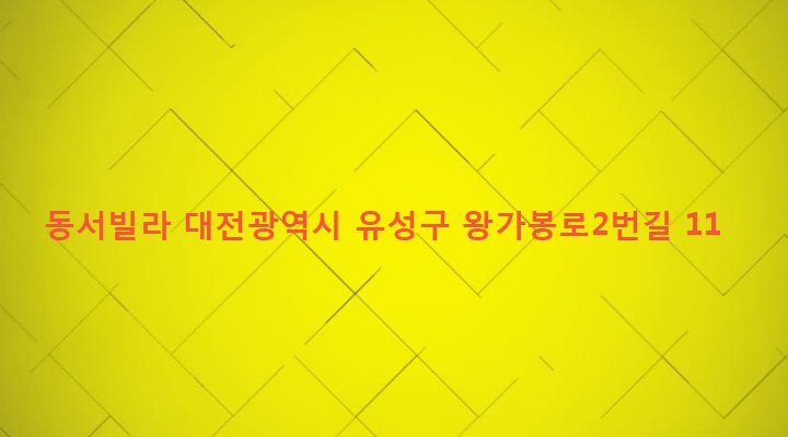 대전광역시 유성구 노은1동 558-9 동서빌라