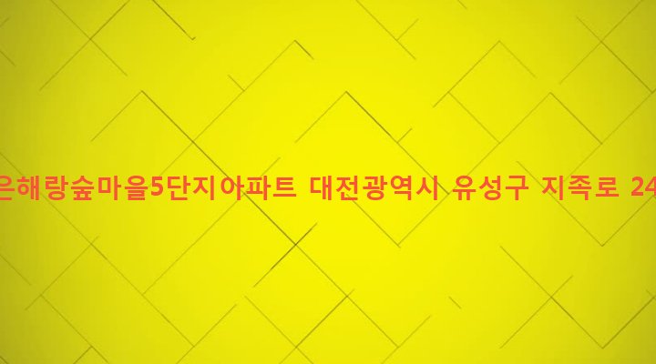 대전광역시 유성구 노은3동 1033 노은해랑숲마을5단지아파트