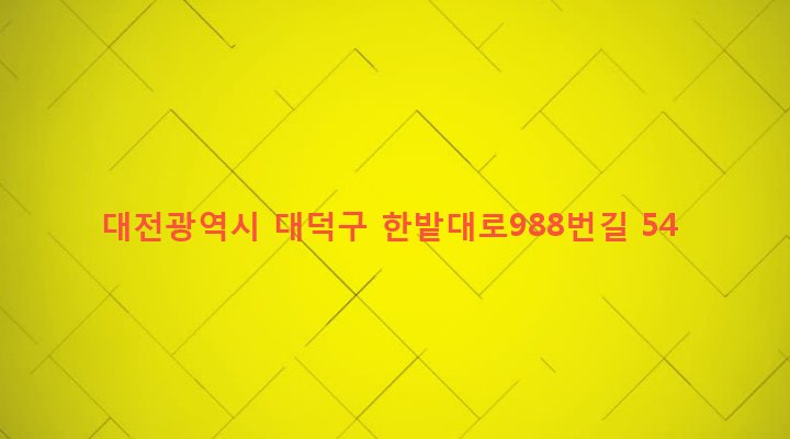 대전광역시 대덕구 오정동 84-5 
