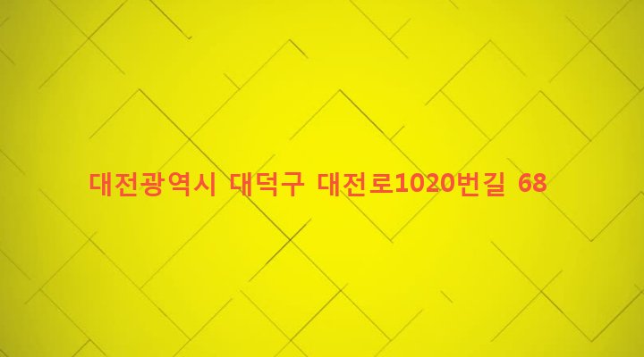 대전광역시 대덕구 오정동 255-2 