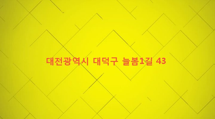대전광역시 대덕구 대화동 35-500 