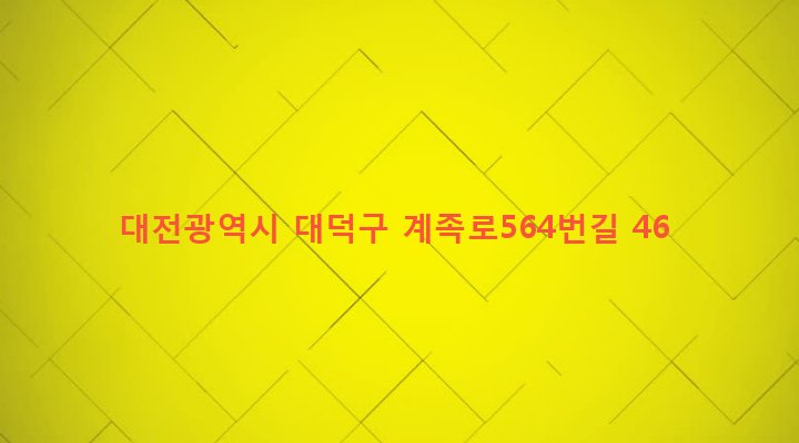 대전광역시 대덕구 중리동 119-5 