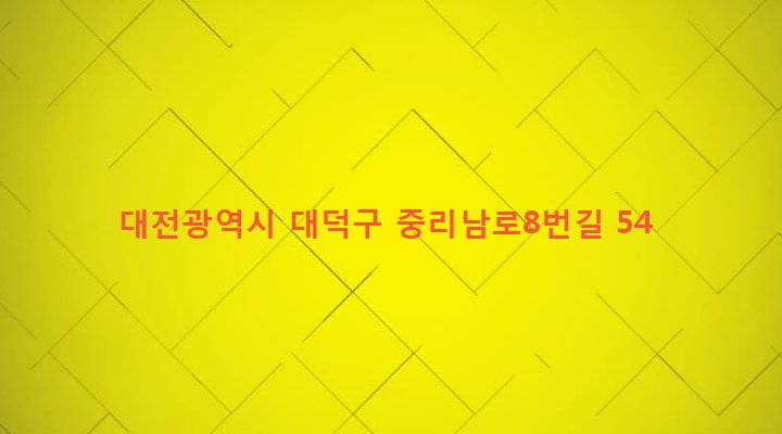 대전광역시 대덕구 중리동 152-16 