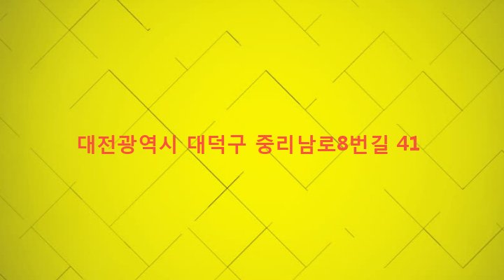 대전광역시 대덕구 중리동 153-7 