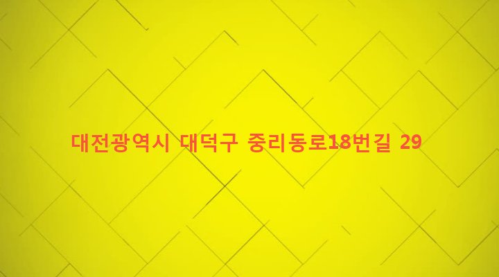 대전광역시 대덕구 중리동 181-5 