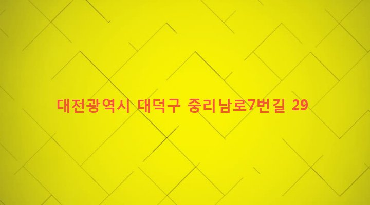 대전광역시 대덕구 중리동 187-11 