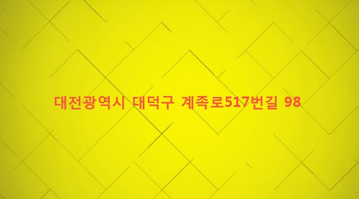 대전광역시 대덕구 중리동 250-13 