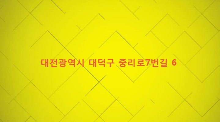 대전광역시 대덕구 중리동 401-13 