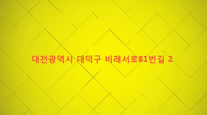 대전광역시 대덕구 비래동 151-13 