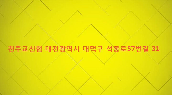대전광역시 대덕구 석봉동 416-58 천주교신협