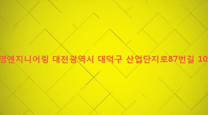 대전광역시 대덕구 목상동 1693-3 신영엔지니어링
