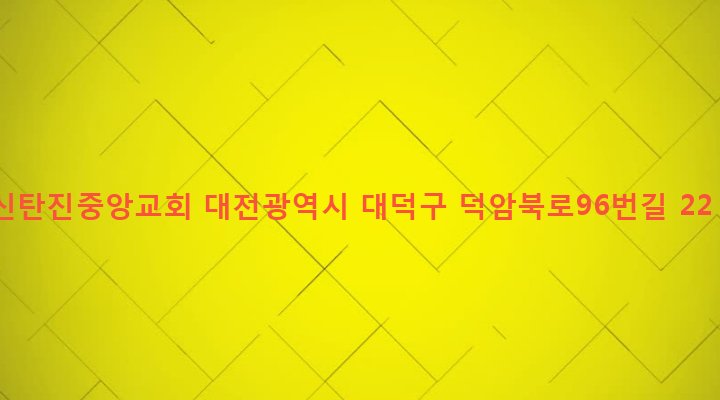 대전광역시 대덕구 덕암동 15-2 신탄진중앙교회