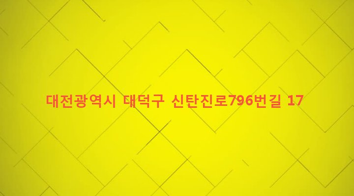 대전광역시 대덕구 신탄진동 142-17 