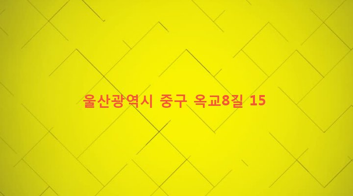 울산광역시 중구 중앙동 5-9 