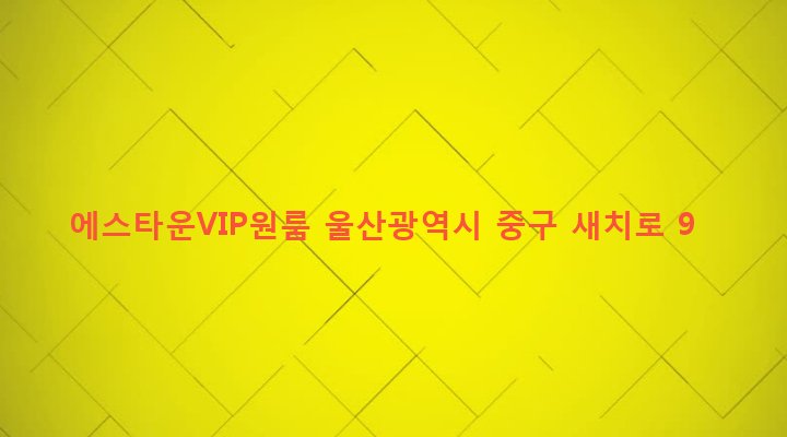울산광역시 중구 중앙동 17-23 에스타운VIP원룸
