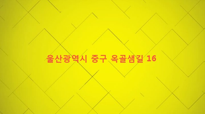 울산광역시 중구 중앙동 84-28 