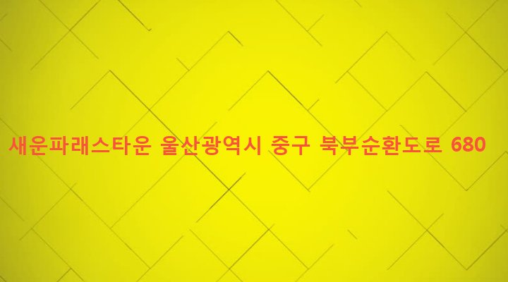 울산광역시 중구 복산2동 186-3 새운파래스타운