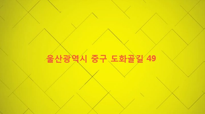 울산광역시 중구 복산2동 188-2 